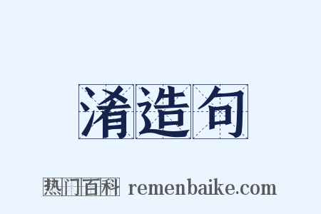 淆造句是什么意思的图片